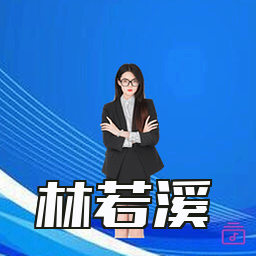 林若溪